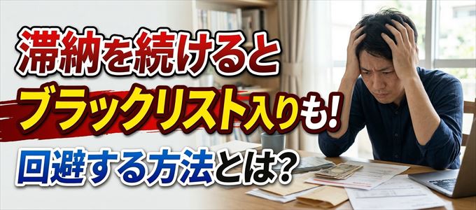 ビューカードの滞納が続くと信用情報機関にブラックリスト入りも！