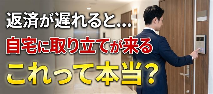 ビューカードの支払いが遅れると自宅に取り立てに来る？