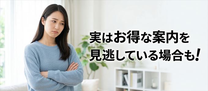 ビューカードからのお得な案内を見逃している場合も