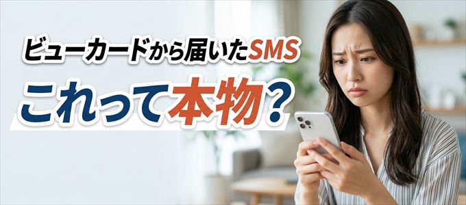 ビューカードから送られてきたSMSは本物？