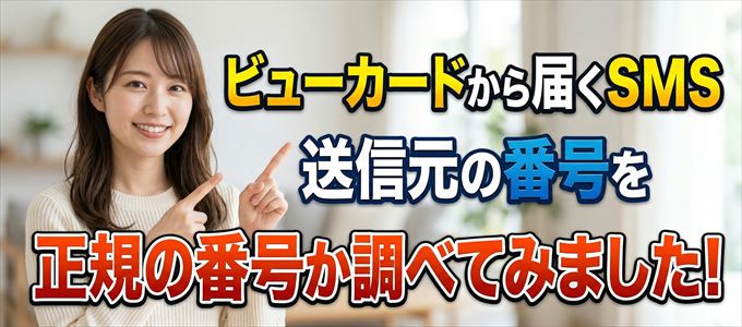 ビューカードから届くSMSの送信元の番号を調べてみました