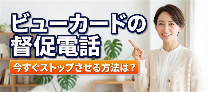 ビューカードの督促電話を今すぐストップさせる方法
