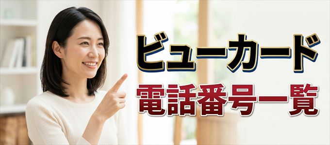ビューカードの電話番号一覧
