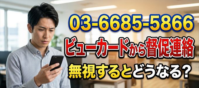「0366855866」はビューカードから督促電話