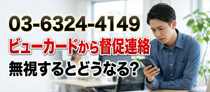 「0363244149」はビューカードから督促電話