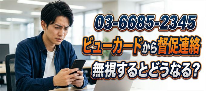 「0366852345」はビューカードから督促電話