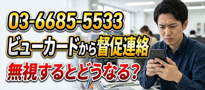 「0366855533」はビューカードから督促電話