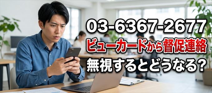「0363672677」はビューカードから督促電話